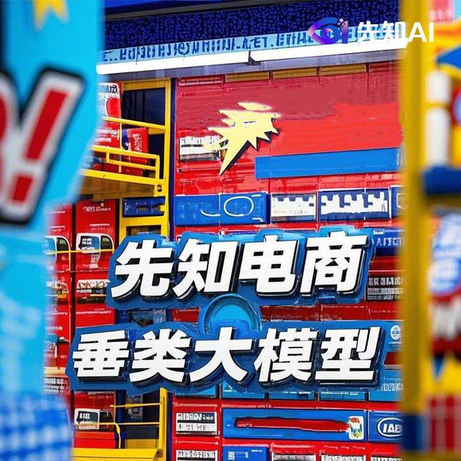 博魚先知AI助力貨架電商改革開啟電商新機緣(圖1)
